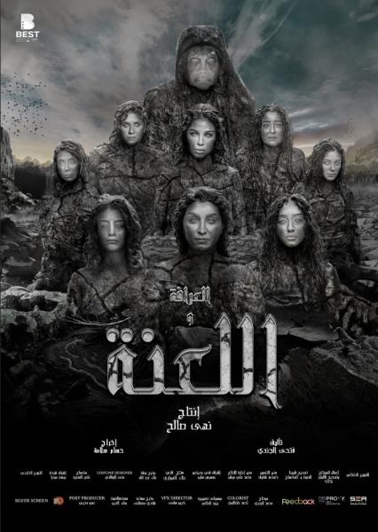 فيلم العرافة واللعنة 2025 اون لاين