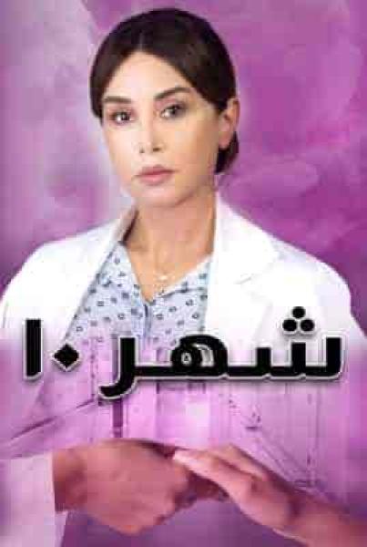 مسلسل شهر 10 الحلقة 7 السابعة