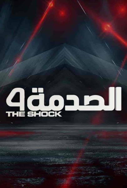 برنامج الصدمة الموسم الرابع الحلقة 30 الثلاثون والاخيرة