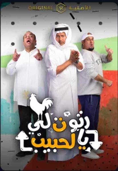 مسلسل رتوت لي الحبيب الحلقة 20 العشرون