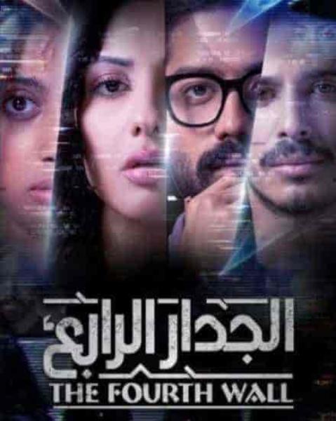 مسلسل الجدار الرابع الحلقة 7 السابعة