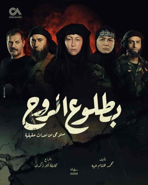 مسلسل بطلوع الروح الحلقة 11 الحادية عشر