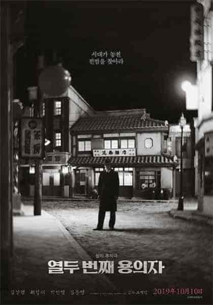 فيلم The 12th Suspect 2019 مترجم اون لاين