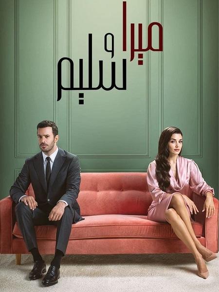 مسلسل ميرا و سليم الموسم الاول الحلقة 11 مدبلجة