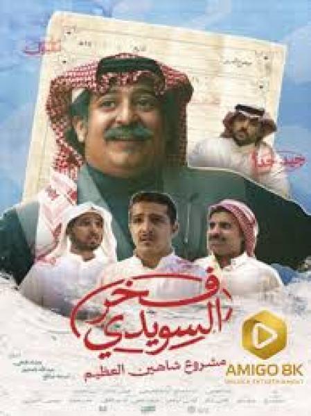مسلسل فخر السويدي الحلقة 4 الرابعة