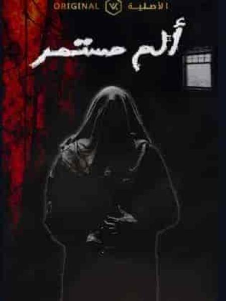 مسلسل الم مستمر الحلقة 21 الحادية والعشرون