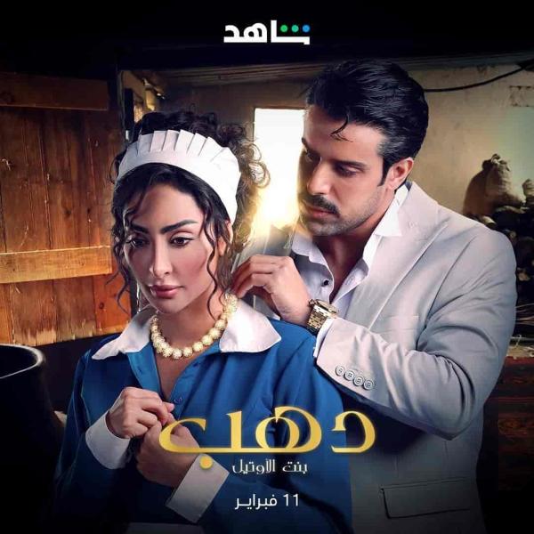 مسلسل دهب بنت الاوتيل الحلقة 1 الاولي