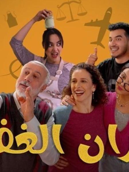 مسلسل جيران الغفلة الحلقة 12 الثانية عشر