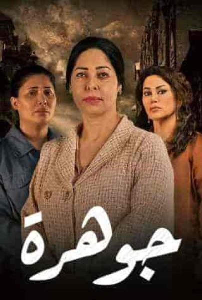 مسلسل جوهرة الحلقة 3 الثالثة