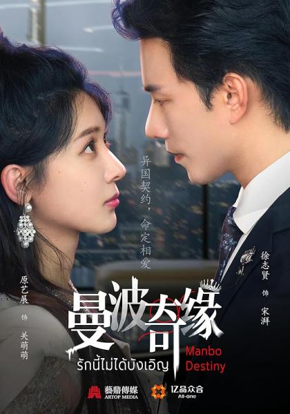 مسلسل مصير مانبو Manbo Destiny الحلقة 6 مترجمة