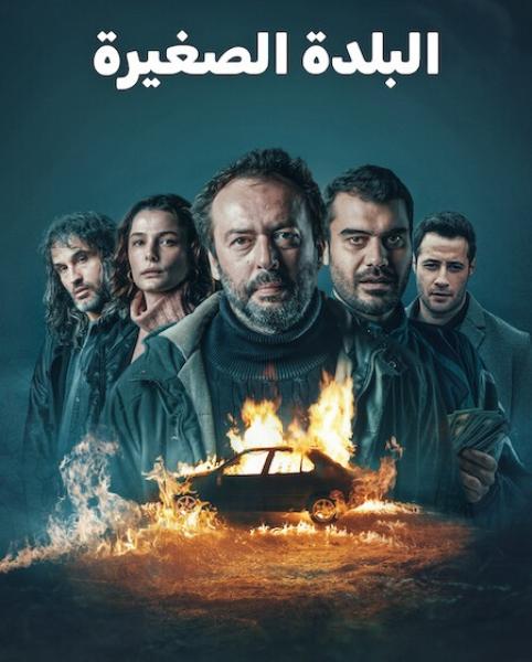 مسلسل البلدة الصغيرة الموسم الاول الحلقة 7 مدبلجة