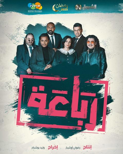 مسلسل الرباعة الحلقة 14