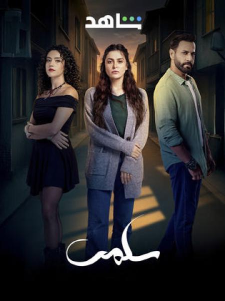 مسلسل سلمى الحلقة 56 السادسة والخمسون