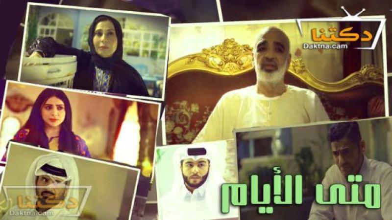 مسلسل متى الايام الحلقة 12 الثانية عشر