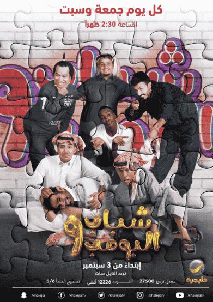 مسلسل شباب البومب الموسم التاسع الحلقة 8 الثامنة