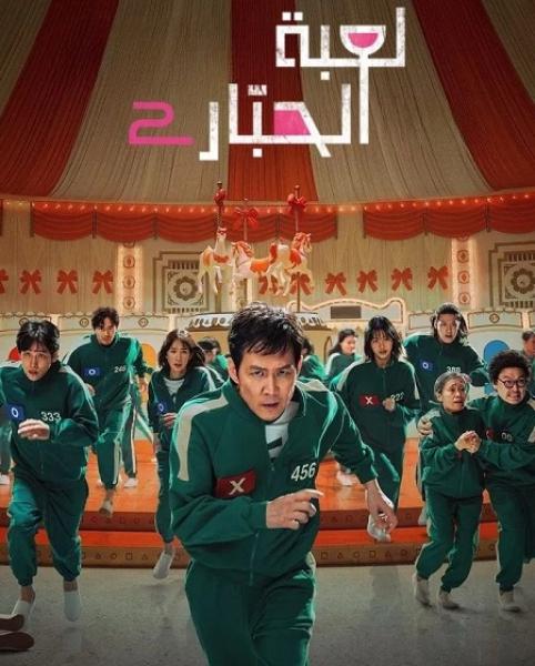 مسلسل لعبة الحبار الموسم الثاني الحلقة 6 مدبلجة