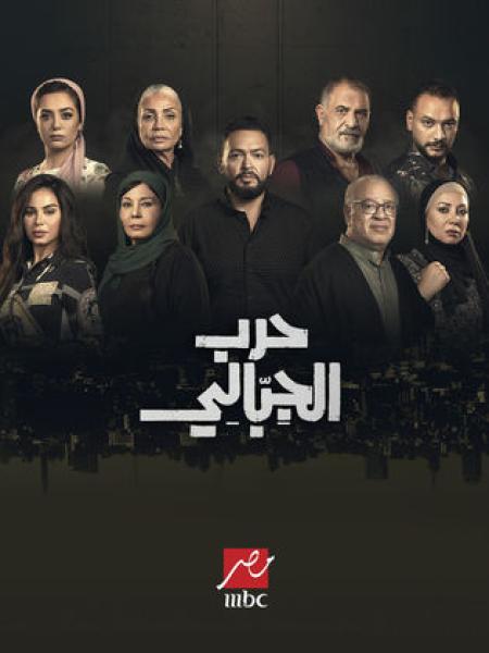 مسلسل حرب الجبالي الحلقة 8 الثامنة