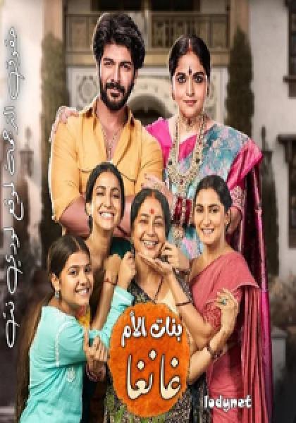 مسلسل بنات الأم غانغا الموسم الاول الحلقة 2 مترجمة