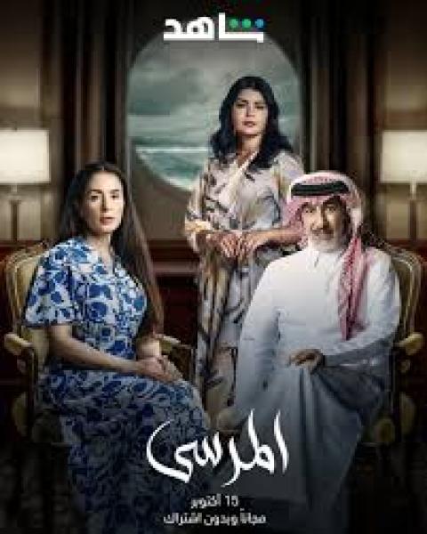 مسلسل المرسى الحلقة 12 الثانية عشر