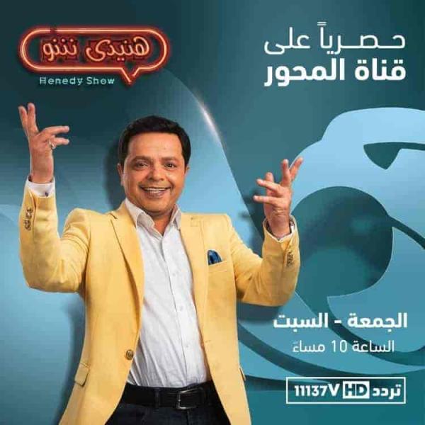 برنامج هنيدي شو الحلقة 6 ريهام حجاج ومصطفي ابو سريع الجزء الثاني