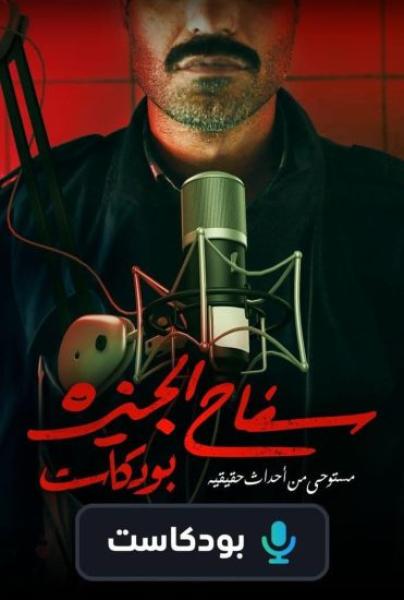 سفاح الجيزة بودكاست الحلقة 2 الثانية هادي الباجوري