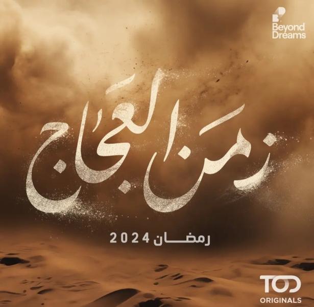 مسلسل زمن العجاج الحلقة 11 الحادية عشر