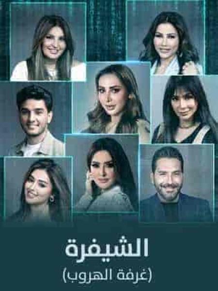 برنامج الشيفرة (غرفة الهروب) الحلقة 5 الخامسة