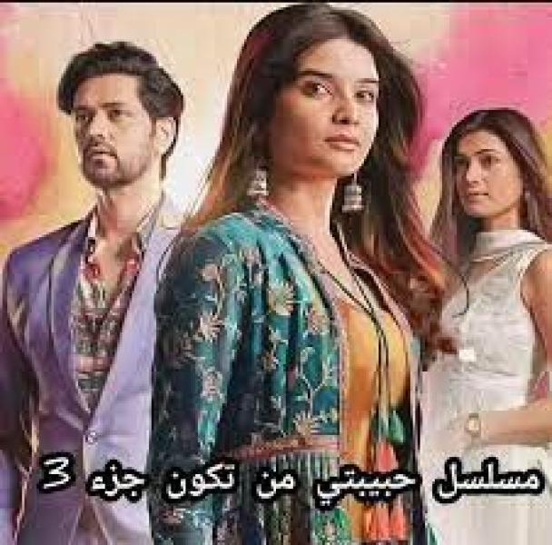 مسلسل حبيبتي من تكون الموسم الثالث الحلقة 27 مدبلجة