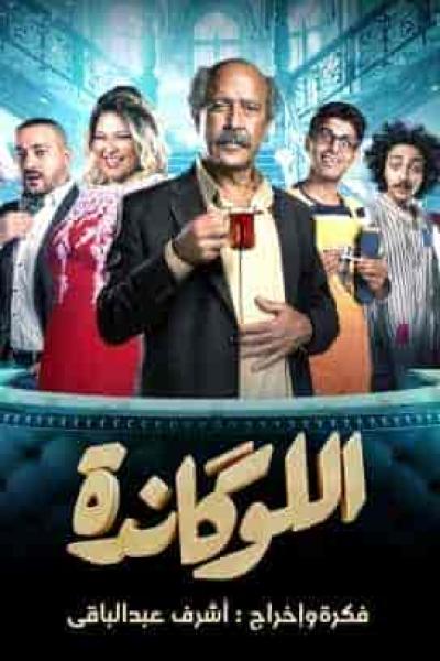 مسرحية اللوكاندة الحلقة 8 عاوز اتجوز