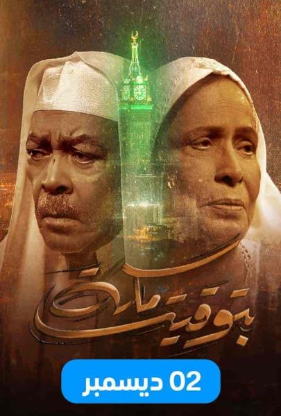 مسلسل بتوقيت مكة الحلقة 5 الخامسة