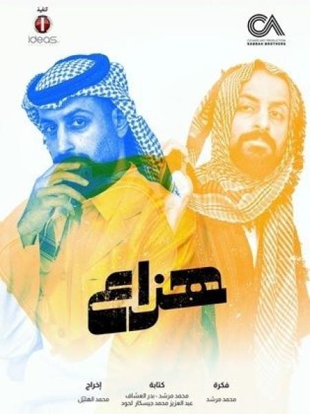 مسلسل هزاع الحلقة 9 التاسعة