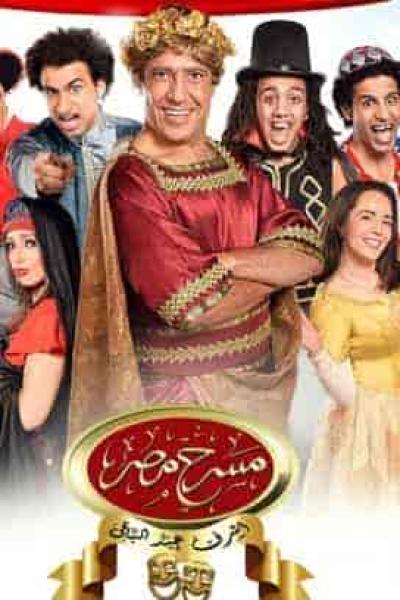 مسرح مصر الموسم الأول الحلقة 13 ألف نيلة