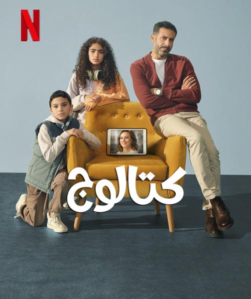 مسلسل كتالوج الحلقة 1 الاولى