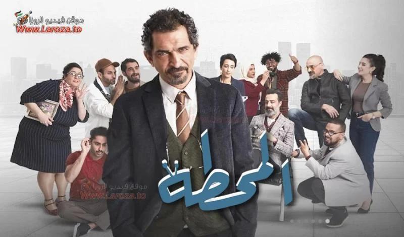 مسلسل المحطة الحلقة 2 الثانية