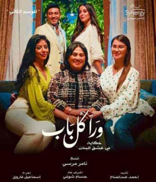 مسلسل ورا كل باب الموسم الثاني حكاية في عشق البنات الحلقة 3 الثالثة