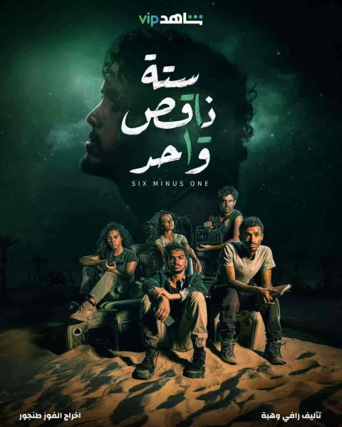 مسلسل ستة ناقص واحد الحلقة 4 الرابعة