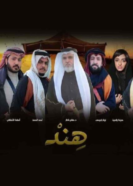 مسلسل هند الحلقة 16 السادسة عشر