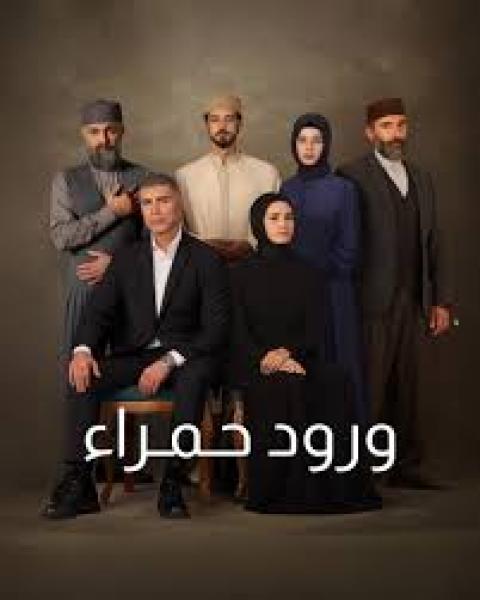 مسلسل ورود حمراء الموسم الاول الحلقة 20 مدبلجة