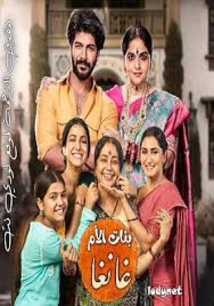 مسلسل بنات الأم غانغا الموسم الاول الحلقة 16 مترجمة