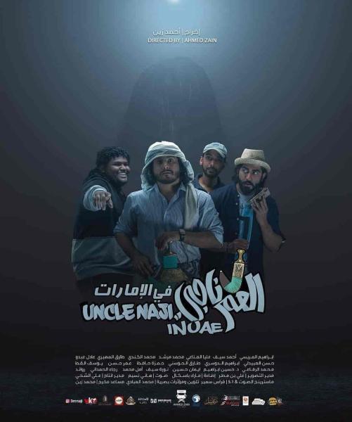 فيلم العم ناجي في الامارات 2019 HD اون لاين