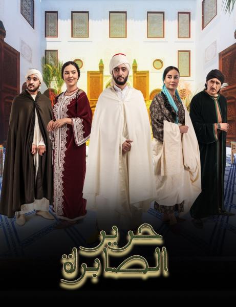 مسلسل حرير الصابرة الحلقة 3 الثالثة.