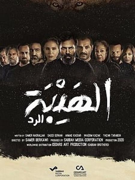 مسلسل الهيبة الموسم الرابع الحلقة 10