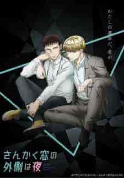 انمي Sankaku Mado no Sotogawa wa Yoru الحلقة 2 الثانية مترجمة