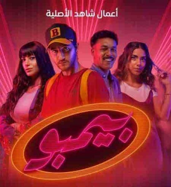 مسلسل بيمبو الحلقة 1 الاولي