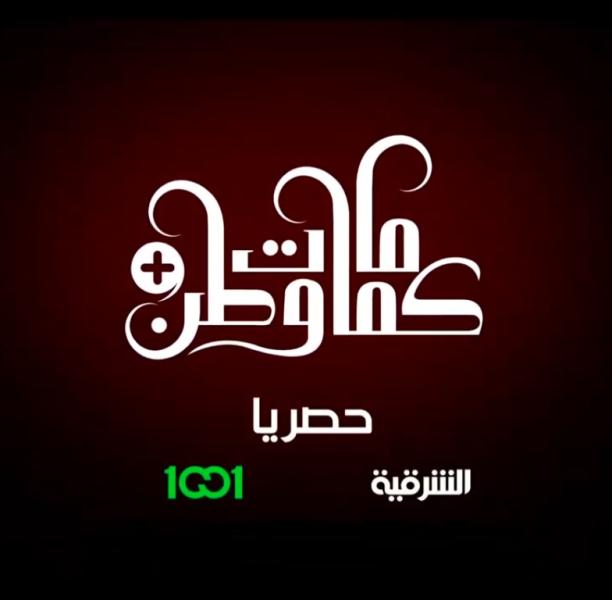 مسلسل كمامات وطن 2 بلس الحلقة 13