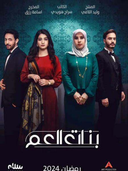 مسلسل بنات العم الحلقة 7 السابعة