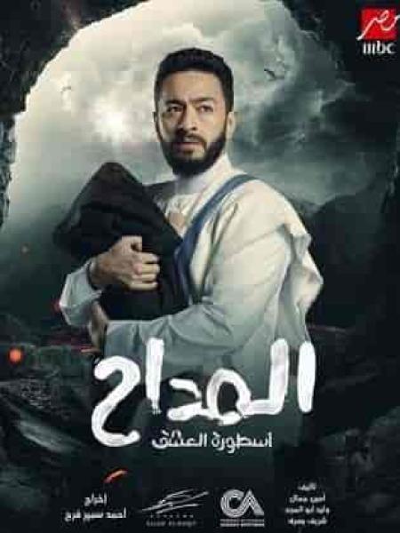 مسلسل المداح 3 الحلقة 2 الثانية – اسطورة العشق