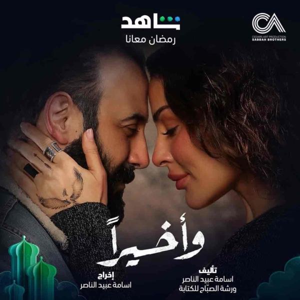 مسلسل واخيرا الحلقة 6 السادسة