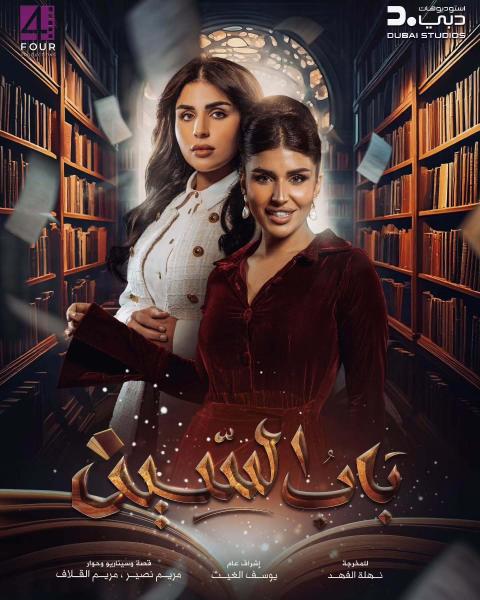 مسلسل باب السين الحلقة 15 الخامسة عشر