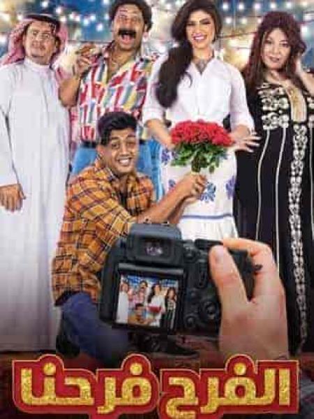 مسلسل الفرح فرحنا الحلقة 9 التاسعة